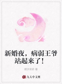 新婚夜，病弱王爷站起来了！