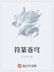符篆苍穹