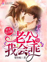 鲜妻有点甜：老公，我会乖