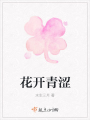 花开青涩