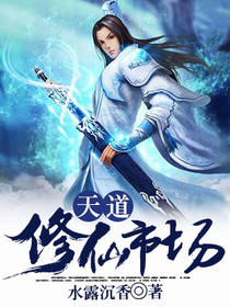 天道修仙市场