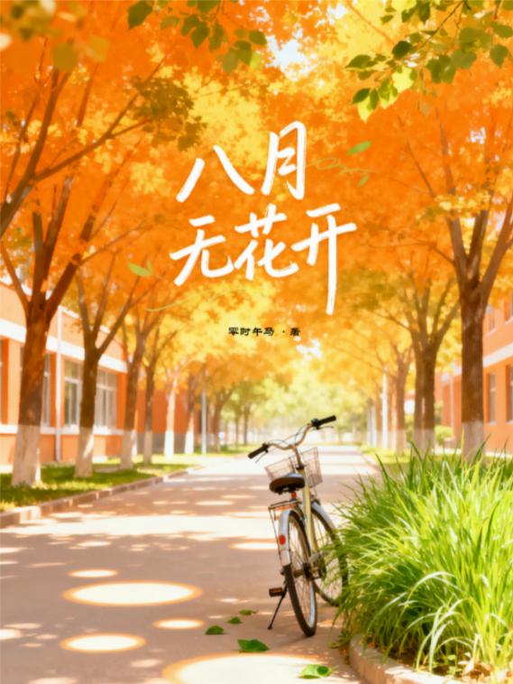 八月无花开