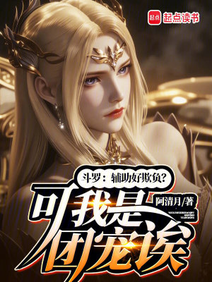 斗罗：辅助好欺负？可我是团宠诶