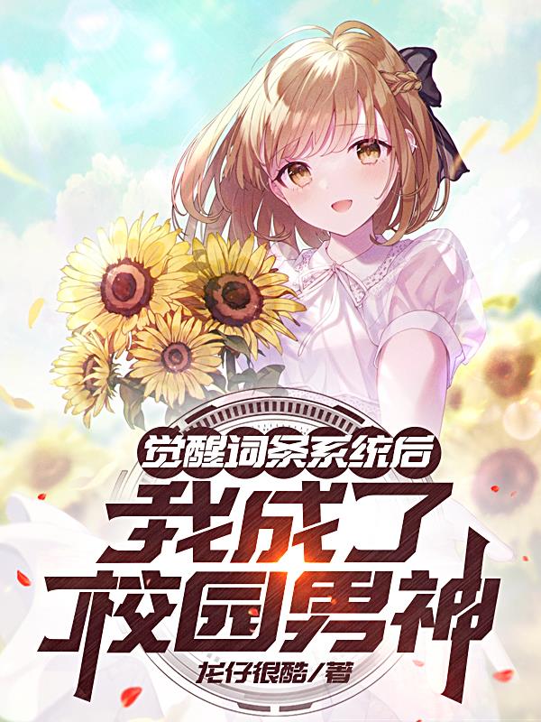 觉醒词条系统后，我成了校园男神