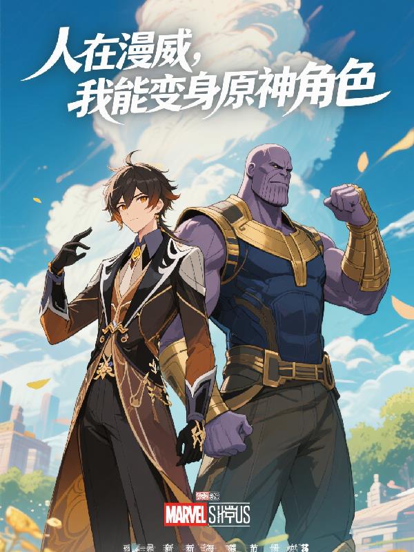 人在漫威：我能变身原神角色