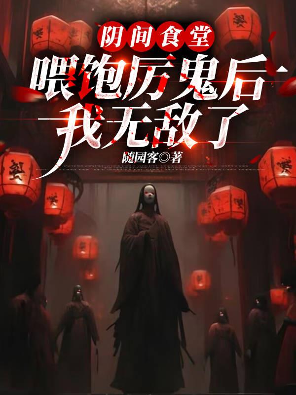 阴间食堂：喂饱厉鬼后我无敌了