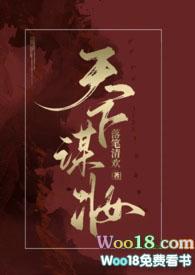 天下谋妆（古言）