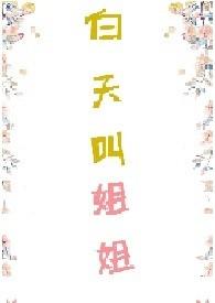 白天叫姐姐（，H）