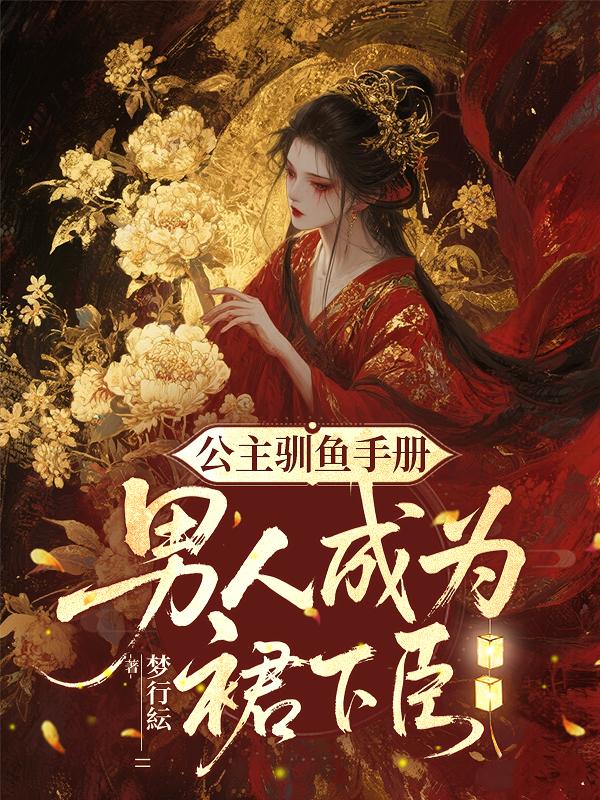 公主驯鱼手册：男人成为裙下臣