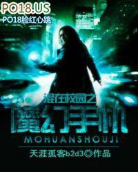 混在校园之魔幻手机