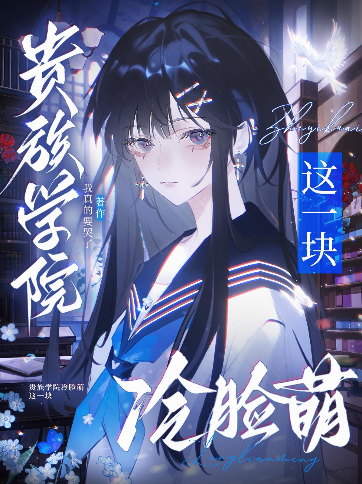 贵族学院冷脸萌这一块