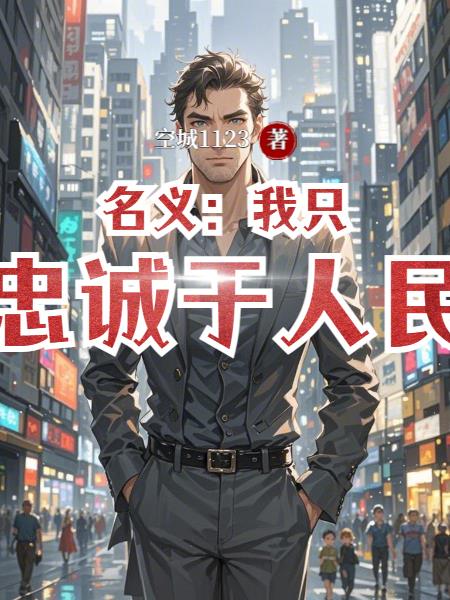 名义：我只忠诚于人民