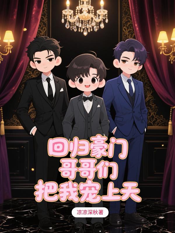 回归豪门，哥哥们把我宠上天