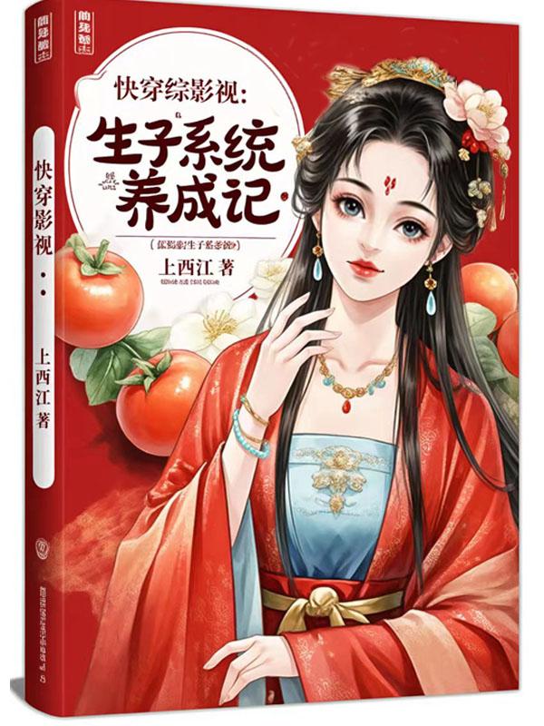 综影视：生子系统养成记