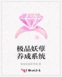 极品妖孽养成系统