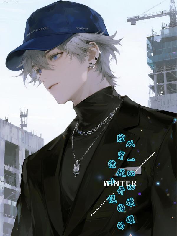 从188娘娘腔穿越开始的综小说