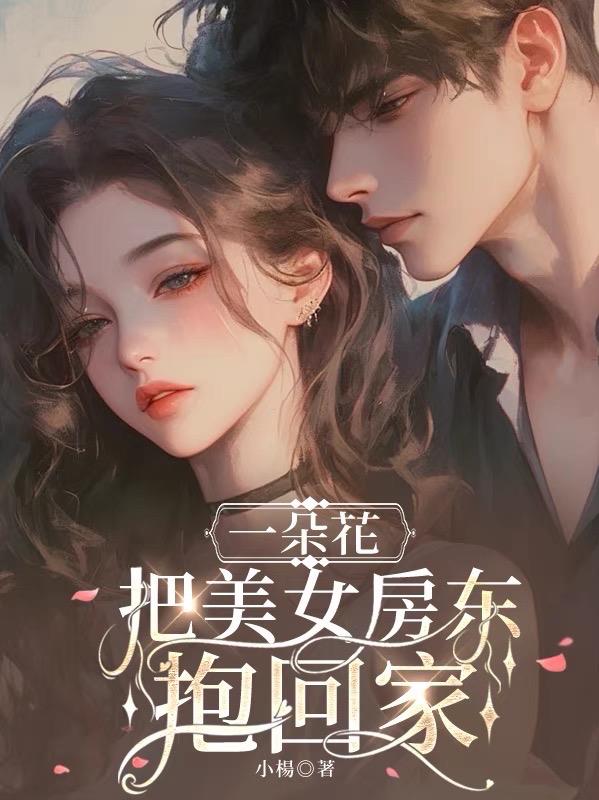 一朵花，把美女房东抱回家