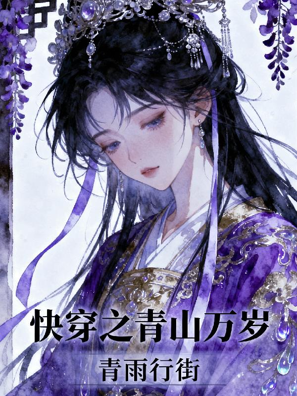 快穿之青山万岁