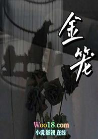 金笼
