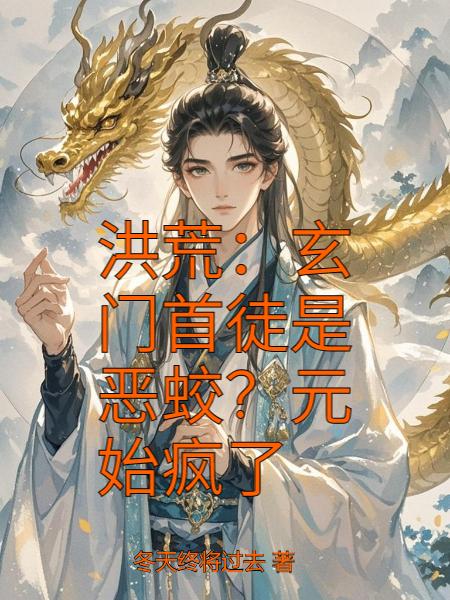 洪荒：玄门首徒是恶蛟？元始疯了