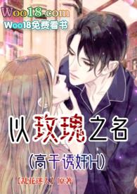 以玫瑰之名（诱奸H）