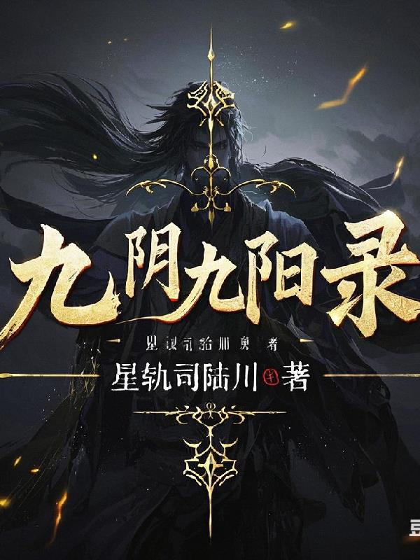 九阴九阳录