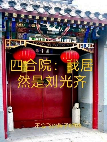 四合院：我居然是刘光齐