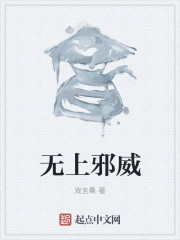 无上邪威