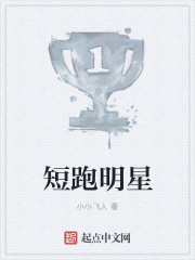 短跑明星