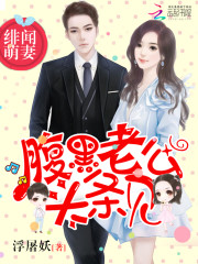 腹黑老公小萌妻