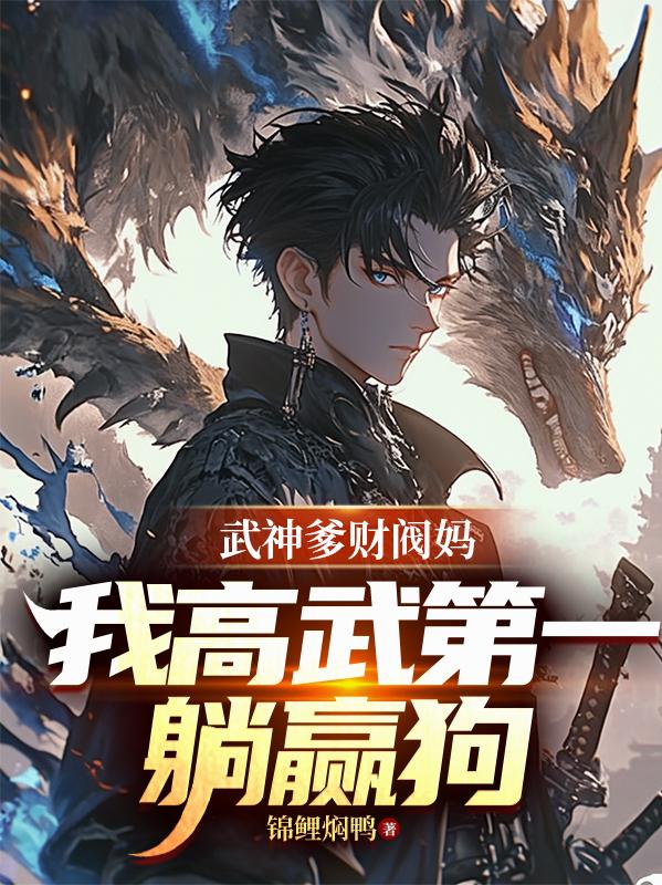 武神爹财阀妈，我高武第一躺赢狗