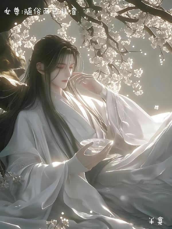 女尊：随俗而已，非渣