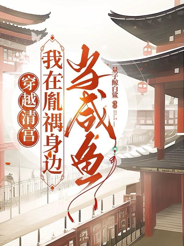 穿越清宫，我在胤禑身边当咸鱼