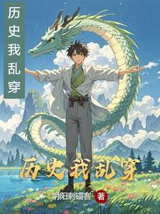 历史我乱穿