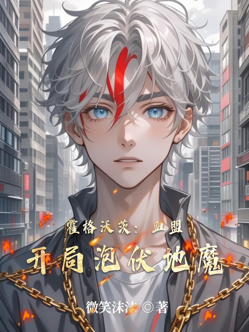 霍格沃茨：血盟开局泡伏地魔