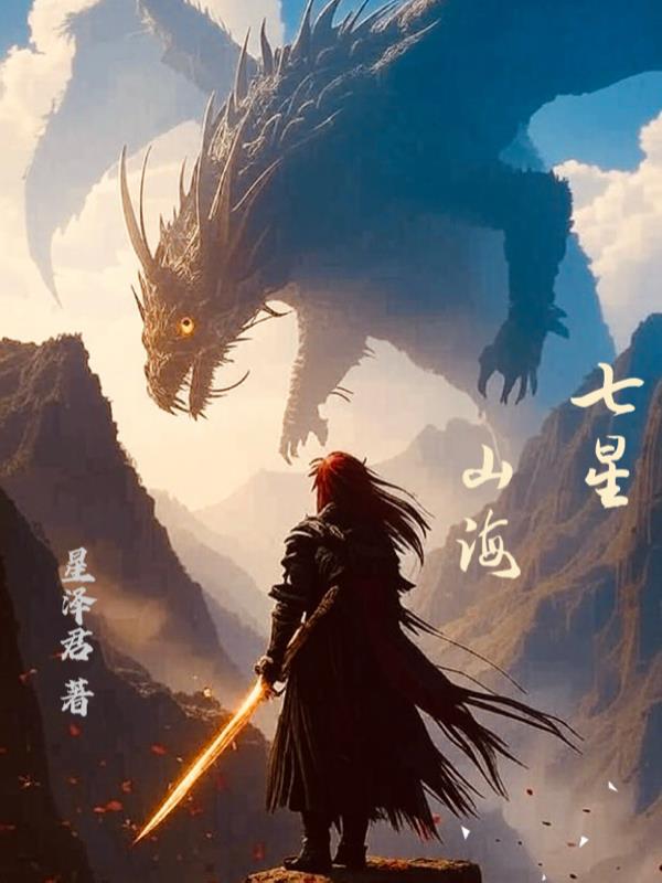 七星山海
