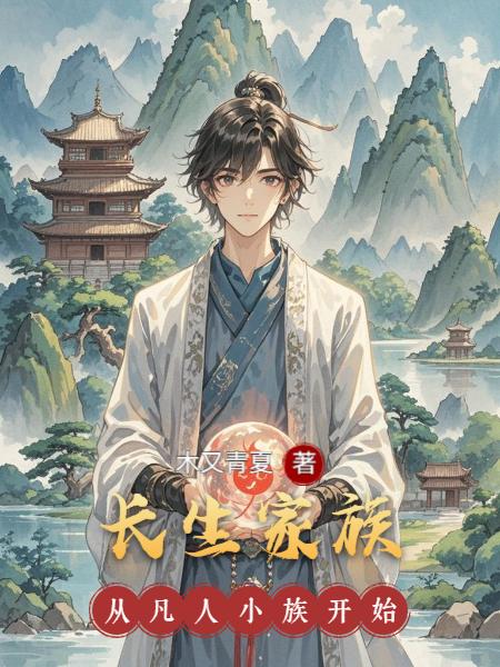长生家族从凡人小族开始
