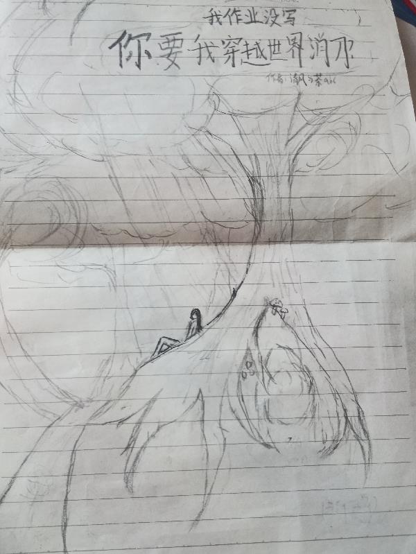 我作业没写你要我穿越世界消刀？