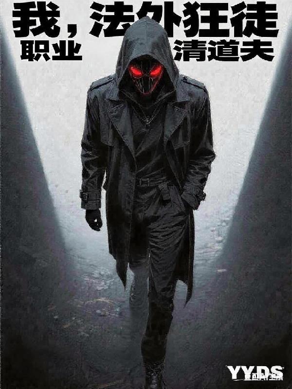 我，法外狂徒，职业清道夫