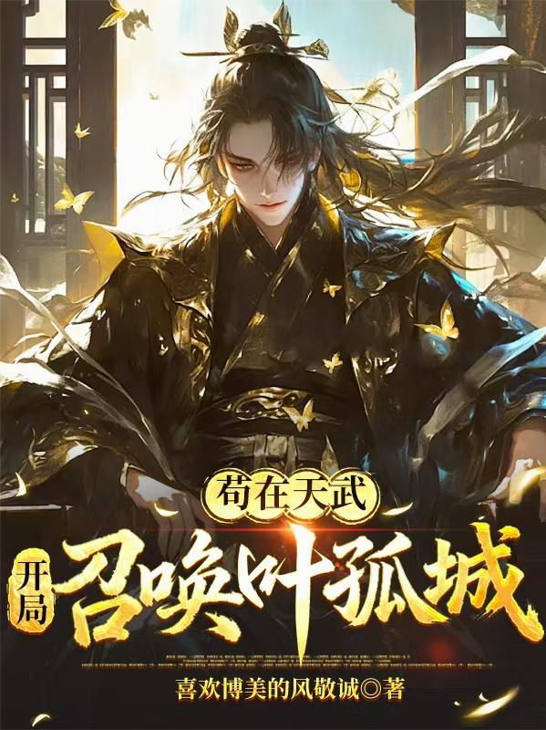 苟在天武，开局召唤叶孤城