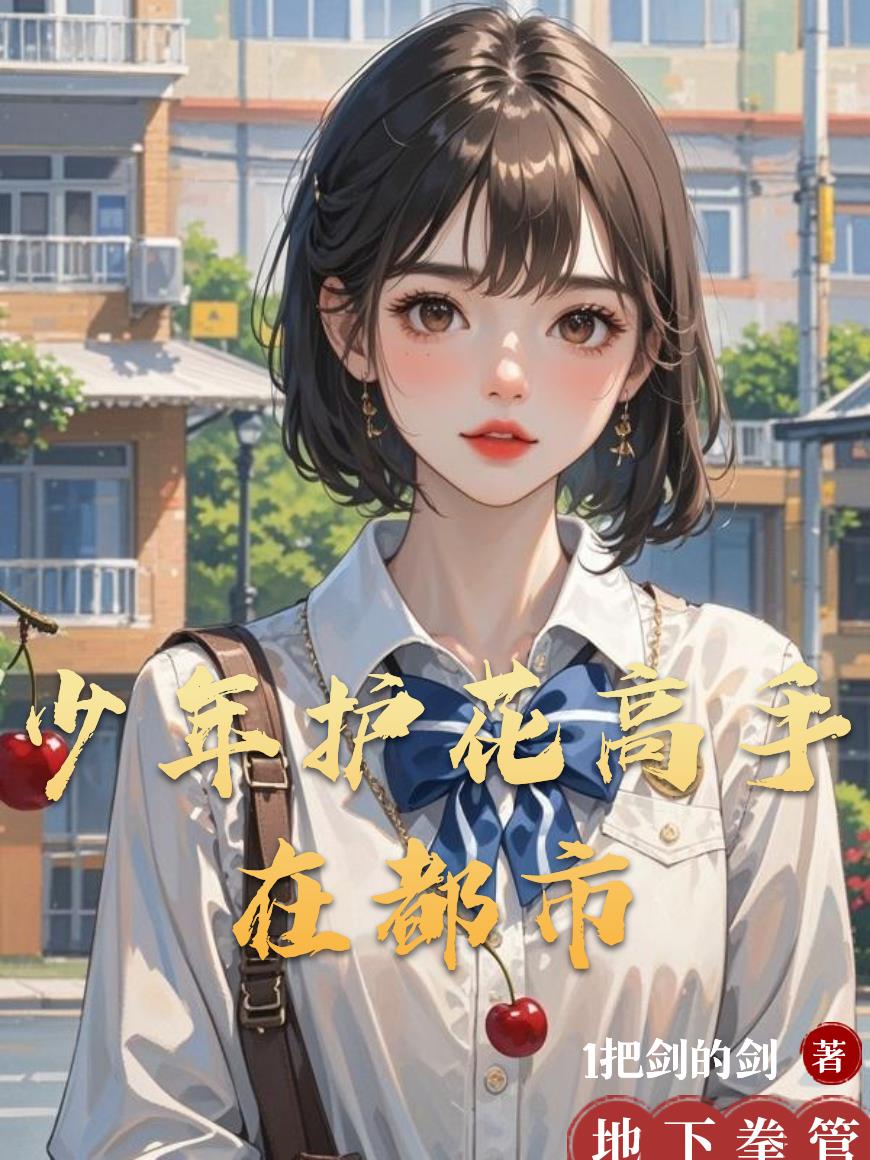 少年护花高手在都市