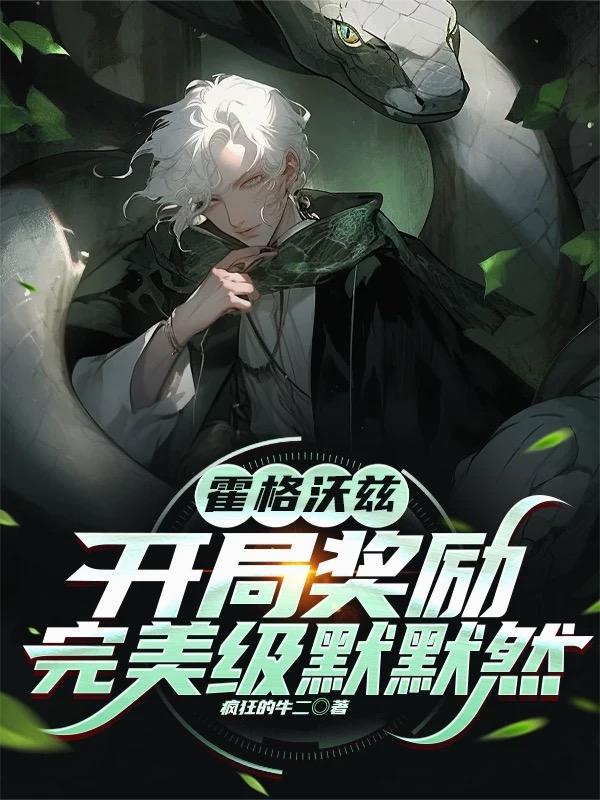 霍格沃兹：开局奖励完美级默默然