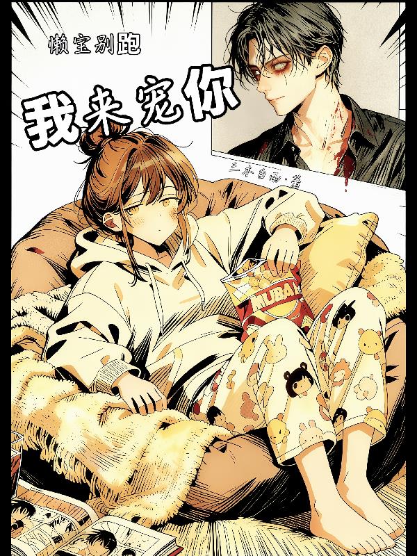 快穿：懒宝别跑，我来宠你