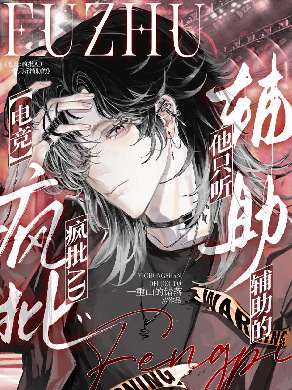 电竞：疯批AD他只听辅助的