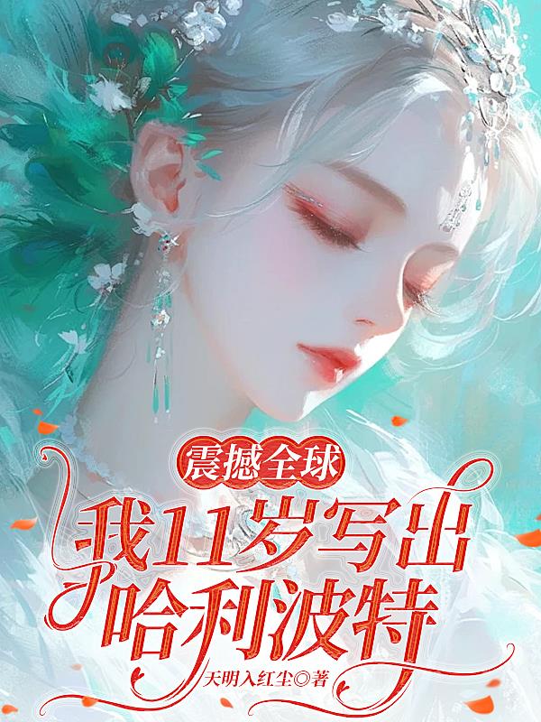 震撼全球，我11岁写出哈利波特