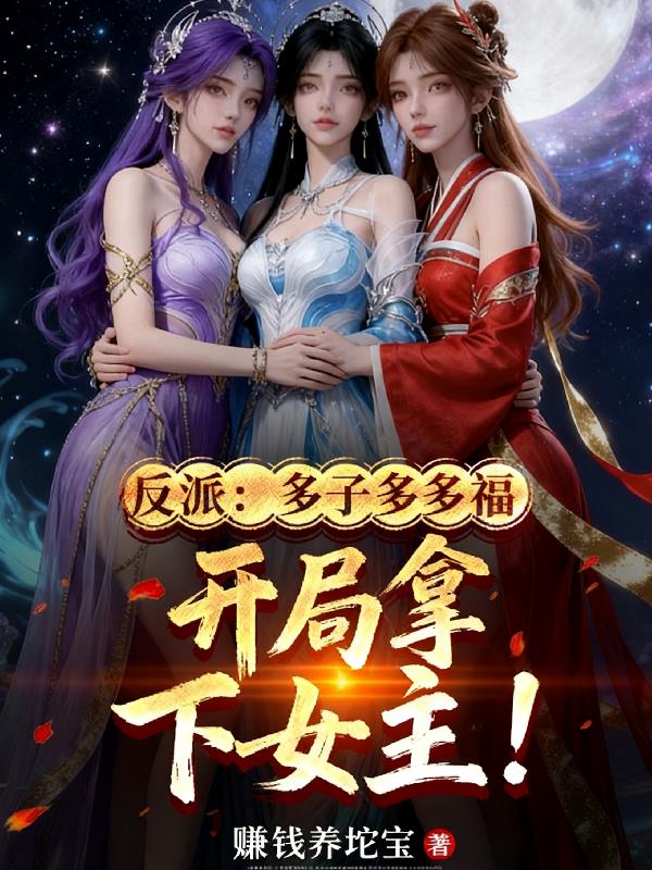 反派：多子多福，开局拿下女主！