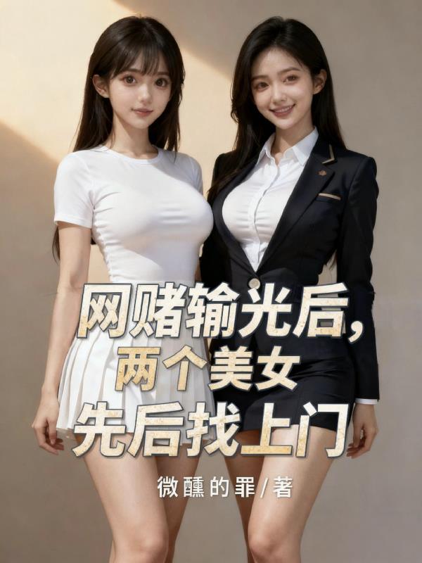 网赌输光后，两个美女先后找上门