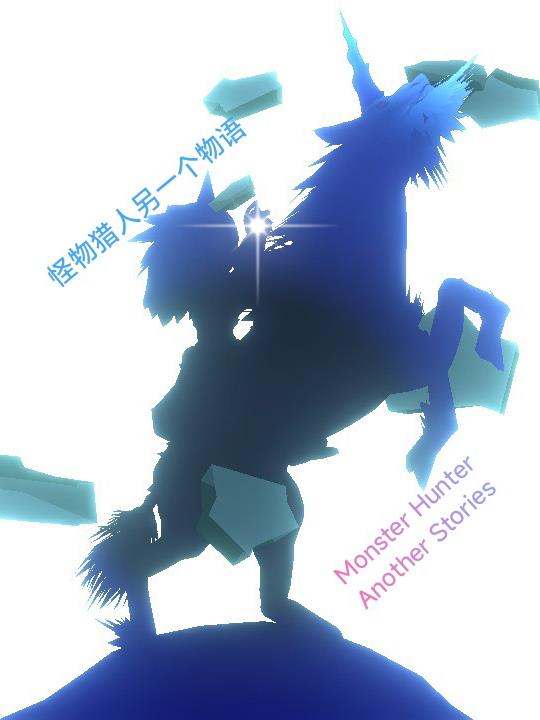 怪物猎人另一个物语