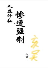 人在修仙，惨遭
