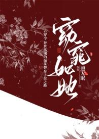 窈窕如她【H 古穿今  全文免费】